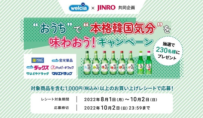 【ウエルシアグループ×JINRO】焼肉グルメセットなどが当たるクローズド懸賞！