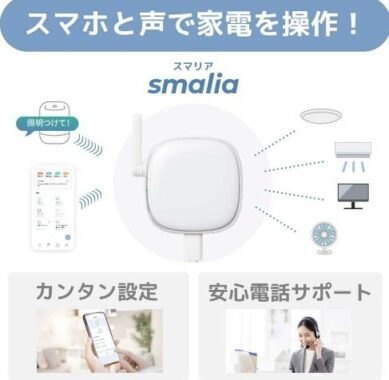 簡単3分設定！家電をまとめて音声操作できる時短グッズ「smaliaスマートリモコン」のモニター募集！ | ママノワ