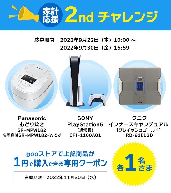 SONY PLAYSTATION5などを1円で購入できるクーポンが当たるTwitter懸賞☆