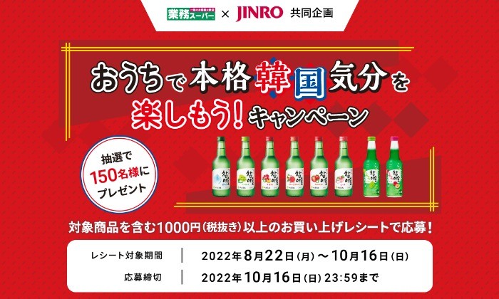 【業務スーパー×JINRO】無煙調理器やスンドゥブセットが当たるクローズド懸賞♪