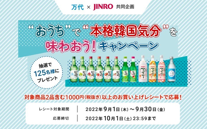 【万代×JINRO】韓国コスメセットなどが当たるクローズド懸賞！