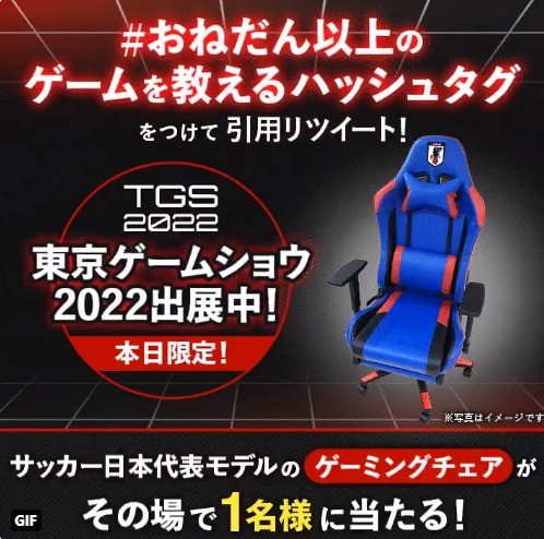 TGS2022 連動キャンペーン