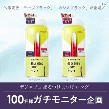 デジャヴュ 塗るつけまつげ ロング