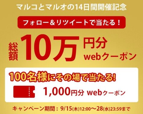 マルコとマルオの14日間お買い物 #キャンペーン