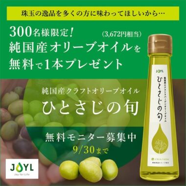 純国産クラフトオリーブオイル ひとさじの旬 無料モニター募集｜植物油の通信販売【J-オイルミルズ公式オンラインショップ】