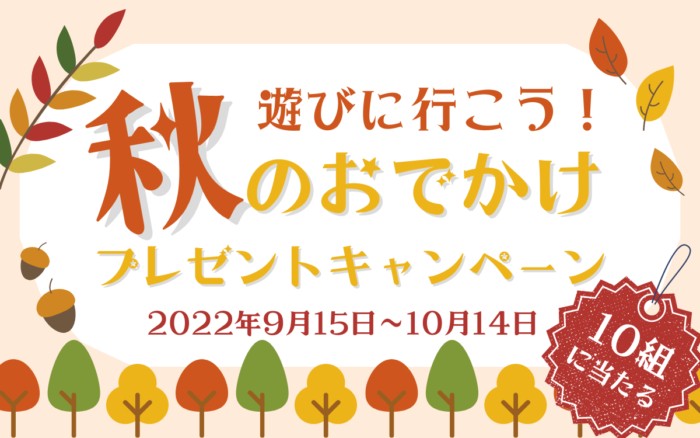 遊びに行こう！秋のおでかけプレゼントキャンペーン！