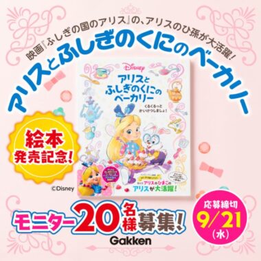 ディズニー新アニメ『アリスとふしぎのくにのベーカリー』絵本モニター20名募集！〆切9/21（水） | 学研プラス公式ブログ