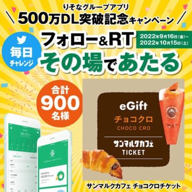 りそなグループアプリ500万DL突破記念 キャンペーン