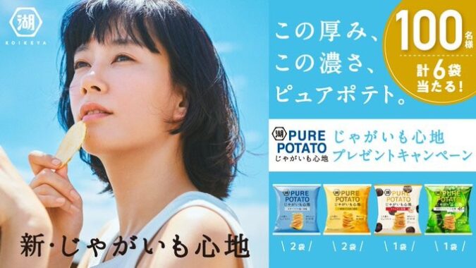 この厚み、この濃さ、ピュアポテト。 じゃがいも心地プレゼントキャンペーン