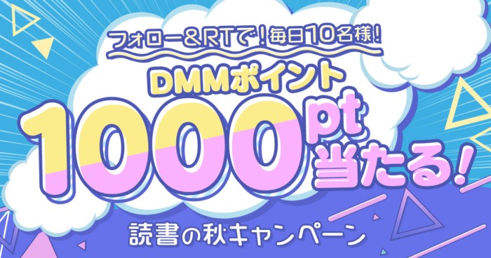 毎日10名様にDMMポイントがその場で当たるTwitterキャンペーン！｜懸賞主婦