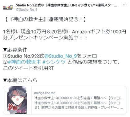 現金10万円やAmazonギフト券が当たるStudio No.9のTwitter懸賞！