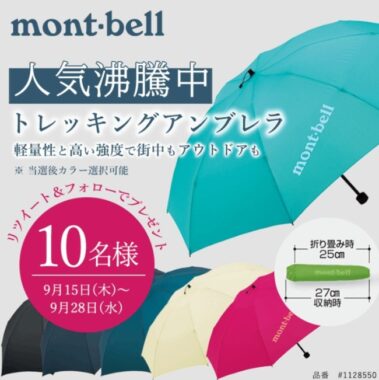 トレッキングに最適なモンベルの超軽量傘が当たるTwitter懸賞♪