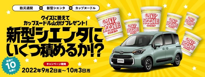 トヨタ「新型シエンタ」にカップヌードルはいくつ積めるかを当てるクイズ懸賞☆