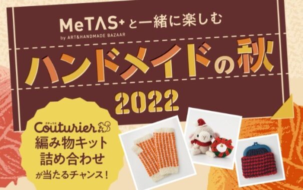 クチュリエ 編み物キット詰め合わせ（約6,000円相当）