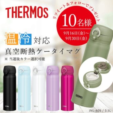 THERMOS「真空断熱ケータイマグ」が10名様に当たるSNS懸賞♪