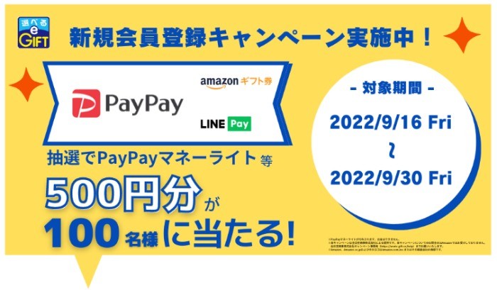 PayPayマネーライト等が当たる「選べるe-GIFT」新規会員登録キャンペーン♪