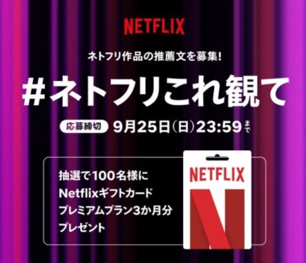 ネットフリックス3ヶ月無料チケットが100名様に当たるSNS懸賞♪