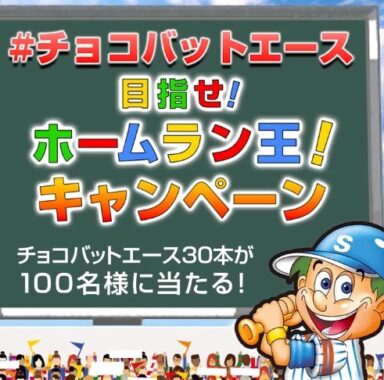 チョコバットエースで 目指せ！ホームランキャンペーン