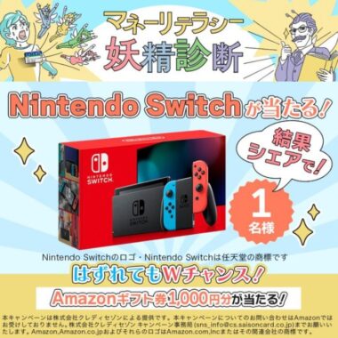 Nintendo Switch本体やアマギフが当たるクレディセゾンのツイート懸賞！