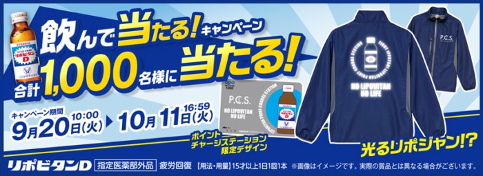 飲んで当たる！リポビタンオリジナルグッズが1,000名様に当たる！