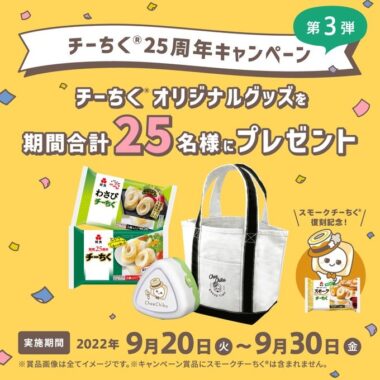 チーちく25周年キャンペーン