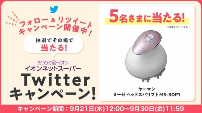 イオンネットスーパー9月キャンペーン