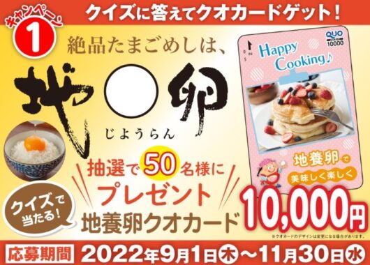 クオカード10,000円分が当たる地養卵のクイズ懸賞♪