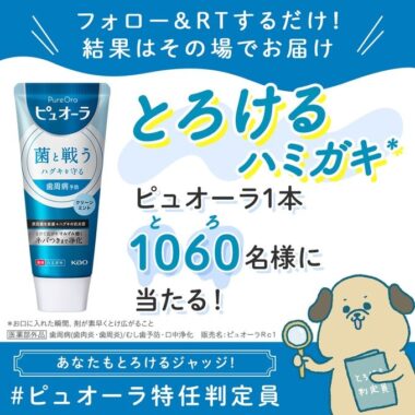 ピュオーラ #とろけるハミガキ🦷✨ とろけ具合を判定する “特任判定員”を募集