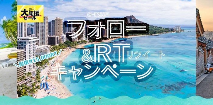 RT数によって「ハワイ旅行」「グアム旅行」などが当たるHISの豪華Twitter懸賞♪
