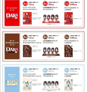 乃木坂46コラボグッズが当たる森永製菓のレシート懸賞！／懸賞主婦