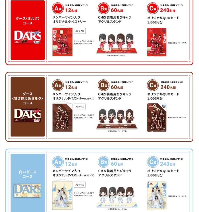 ダイゾー ナチュラル 乃木坂46 DARS×乃木坂46のしわざ プレゼント