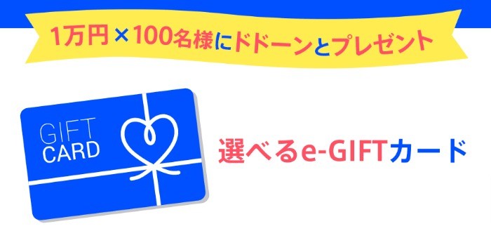 1万円分の選べるe Giftが当たる豪華キャンペーン 懸賞主婦