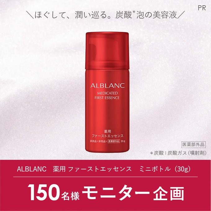 ALBLANCの泡美容液ミニボトルが当たるモニターキャンペーン！｜懸賞主婦