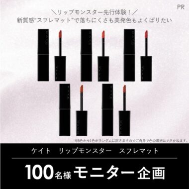ケイト　リップモンスター　スフレマット