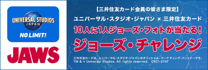 ユニバーサル・スタジオ・ジャパン×三井住友カード 10人に1人ジョーズ・フォトが当たる！ ジョーズ・チャレンジ｜クレジットカードの三井住友VISAカード