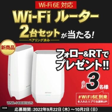 最新規格「Wi-Fi 6E」対応ルーター2台セットが当たるバッファローの豪華懸賞♪