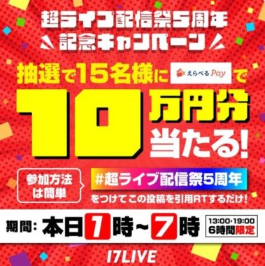 えらべるPay10万円分が15名様に当たる「6時間限定」の高額懸賞♪