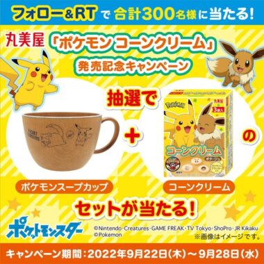 「ポケモン コーンクリーム」発売記念キャンペーン