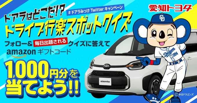 ドアラはどこだ!?ドライブ行楽スポットクイズ