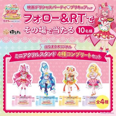 映画デリシャスパーティ♡プリキュアフェア キャンペーン