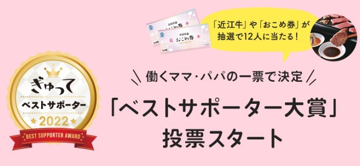 働くママ・パパが選ぶ「ベストサポーター大賞2022」に投票してね！抽選でお肉やおこめ券が当たる | ぎゅってWeb