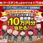 【ケーズデンキ】75周年キャンペーン第2弾