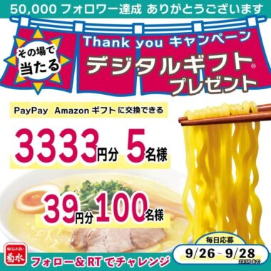 5万フォロワー様達成 Thank youキャンペーン