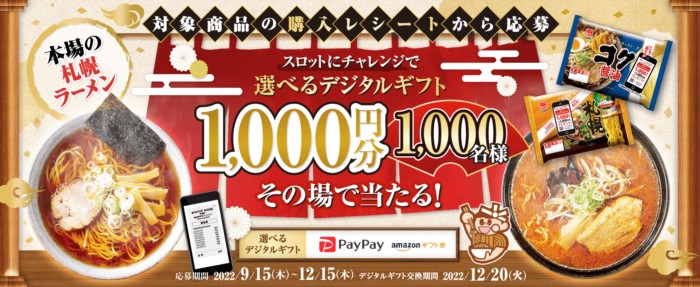 菊水レシートキャンペーン！スロットにチャレンジで選べるデジタルギフト1,000円分が1,000名様にその場で当たる！