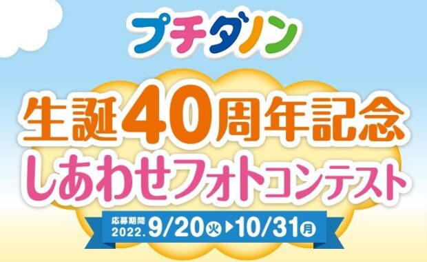 プチダノン 生誕40周年記念しあわせフォトコンテスト