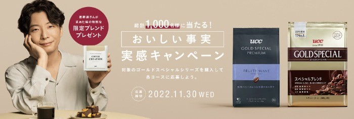 「おいしい事実」実感キャンペーン｜コーヒーはUCC上島珈琲 | コーヒーはUCC上島珈琲