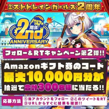 ミストレ2周年 RTキャンペーン第2弾！