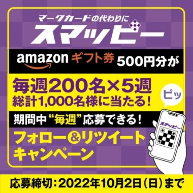 スマッピー 公式アカウント キャンペー