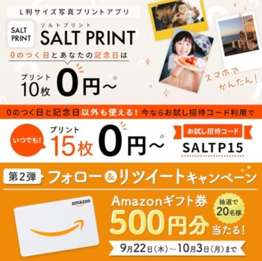 写真プリントアプリ「SALT PRINT」のアマギフが当たるリツイート懸賞！