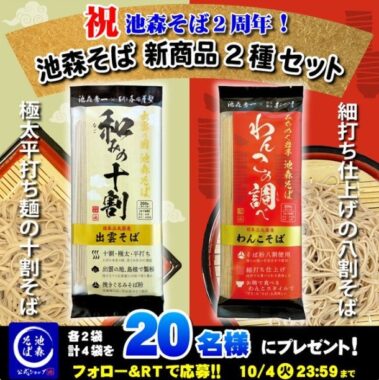 池森そばの新商品2種セットが当たるTwitter懸賞♪